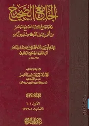 صحيح البخاري - الطبعة اليونينية الملونة - الأجزاء (00 إلى 04)