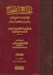 صحيح البخاري - الطبعة اليونينية الملونة - الأجزاء (05 إلى 09)