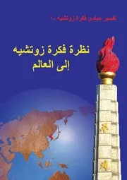 تفسير مباديء فكرة زوتشيه - نظرة فكرة زوتشيه الى العالم