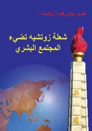 تفسير مباديء فكرة زوتشيه - شعلة زوتشيه تضيء المجتمع البشري