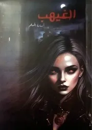 الغيهب – أسامة المسلم مكتبة جود Judbooks. Com ( 1)