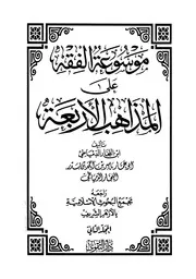 موسوعة الفقه على المذاهب الأربعة أبي النجار الدمياطي أبي عمار ياسر أحمد بن بدر الدمياطي مكتبة جود