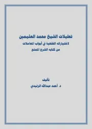 تعليلات الشيخ محمد العثيمين لاختياراته الفقهية في باب المعاملات من كتابه الشرح الممتع