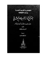 جغرافية دار الإسلام البشرية حتى القرن الحادي عشر