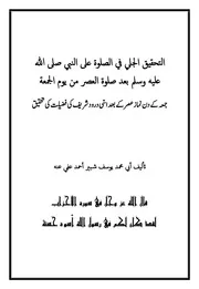 ا لتحقیق الجلي في الصلوۃ علی النبي صلی الله علیه وسلم بعد صلوۃ العصر من یوم الجمعة