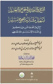 الشرح والتفصيل في الجرح والتعديل مع تسهيل مقدمة صحيح مسلم - محمد أنور البدخشاني