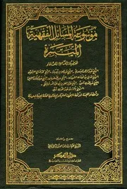 موسوعة الفقه الميسر