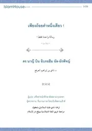 Just One Message ترجمة الإسلام اللغة التايلاندية