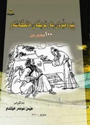 پیرەمێردی بەر تریفەی مانگەشەو 100هه‌قایه‌تی چینی