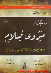 ده‌مێك له‌ مێژوی ئیسلام عثمان بن محمد الخميس