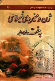 ژن و مێردی ئیسلامی به‌خته‌وه‌ر