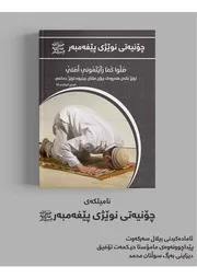 چۆنیەتی نوێژی پێغەمبەر صَلَّى اللَّهُ عَلَيْهِ وَسَلَّمَ