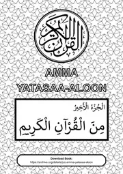 Juz Amma ( AMMA YATASAA ALOON) جزء عمّ (عَمَّ يَتَسَاءَلُونَ)