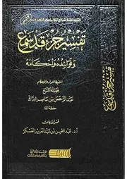 تفسير جزء قد سمع وفوائده وأحكامه - عبد الرحمن البراك - عبد المحسن العسكر