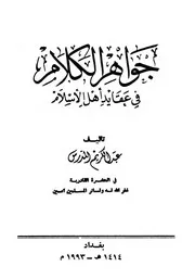 جواهر الكلام في عقايد اهل الاسلام