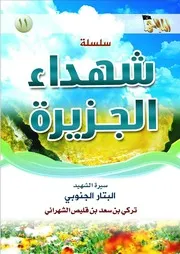 سير # الملاحم # تقدم # العدد الحادي عشر من سلسلة شهداء الجزيرة - سيرة الشهيد البتار الجنوبي