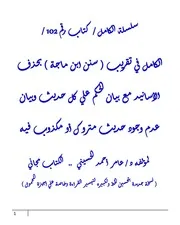 الكامل في تقريب ( سنن ابن ماجة ) بحذف الأسانيد مع بيان الحكم علي كل حديث وبيان عدم وجود حديث متروك أو مكذوب فيه