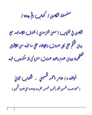الكامل في تقريب ( سنن الترمذي ) بحذف الأسانيد مع بيان الحكم علي كل حديث والإبقاء علي ما فيه من الأقوال الفقهية وبيان عدم وجود حديث متروك أو مكذوب فيه