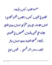 الكامل في تقريب كتاب ( الأدب المفرد للبخاري ) بحذف الأسانيد مع بيان حكم كل حديث وبيان اتفاق الأئمة علي العمل بالحديث الضعيف في الفضائل ونحوها / النسخة الثانية / 1300 حديث وأثر