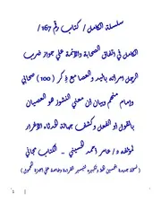 الكامل في اتفاق الصحابة والأئمة علي جواز ضرب الرجل امرأته باليد والعصا مع ذِكر ( 100 ) صحابي وإمام منهم وبيان أن معني النشوز هو العصيان بالقول أو الفعل وكشف جهالة الحُدثَاء الأغرار
