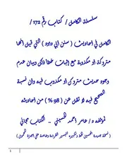 الكامل في احاديث ( سنن أبي داود ) التي قيل أنها متروكة أو مكذوبة مع إثبات خطأ ذلك وبيان عدم وجود حديث متروك أو مكذوب فيه وأن نسبة الصحيح فيه لا تقل عن ( 98 % ) من أحاديثه