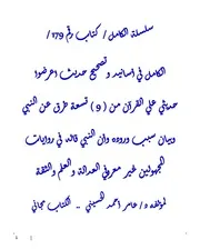 الكامل في اسانيد وتصحيح حديث اعرضوا حديثي علي القرآن من ( 9 ) تسعة طرق عن النبي وبيان سبب وروده وأن النبي قاله في روايات المجهولين غير معروفي العدالة والعلم والثقة