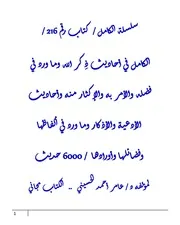 الكامل في احاديث ذِكر الله وما ورد في فضله والأمر به والإكثار منه وأحاديث الأدعية والأذكار وما ورد في ألفاظها وفضائلها وأورادها / 6000 حديث