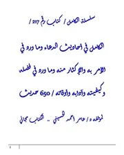الكامل في احاديث الدعاء وما ورد في الأمر به والإكثار منه وما ورد في فضله وكيفيته وآدابه وأوقاته / 650 حديث