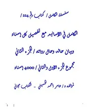 الكامل في الاسانيد مع تفصيل كل إسناد وبيان حاله وحال رواته / الجزء الثاني / مجموع الجزء الأول والثاني ( 4000 ) إسناد