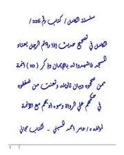الكامل في تصحيح حديث إذا رأيتم الرجل يعتاد المسجد فاشهدوا له بالإيمان وذِكر ( 10 ) أئمة ممن صححوه وبيان تأويله وتعنت من ضعّفوه في حكمهم علي الرواة وسوء أدبهم مع الأئمة