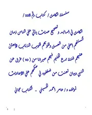 الكامل في اسانيد وتصحيح حديث يأتي علي الناس زمان ألسنتهم أحلي من العسل وقلوبهم قلوب الذئاب لأبعثنّ عليهم فتنة تدع الحليم فيهم حيرانا من ( 10 ) طرق عن النبي وبيان تعنت من ضعّفوه في حكمهم علي الأحاديث