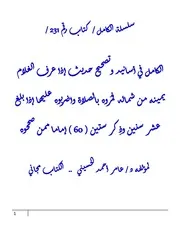 الكامل في اسانيد وتصحيح حديث إذا عرف الغلام يمينه من شماله فمُروه بالصلاة واضربوه عليها إذا بلغ عشر سنين وذِكر ستين ( 60 ) إماما ممن صححوه