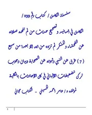 الكامل في اسانيد وتصحيح حديث من لم تنهه صلاته عن الفحشاء والمنكر لم تزده من الله إلا بعدا وثبوته عن الصحابة وبيان وجوب ترك تضعيفات الألباني في كل الأحاديث بالكلية