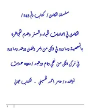 الكامل في احاديث الحياء والستر وعدم المجاهرة بالمعصية وما ورد في ذلك من أمر وفضل ووعد وما ورد في ترك ذلك من نهي وذم ووعيد / 290 حديث