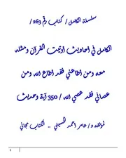 الكامل في احاديث أوتيت القرآن ومثله معه ومن أطاعني فقد أطاع الله ومن عصاني فقد عصي الله / 350 آية وحديث
