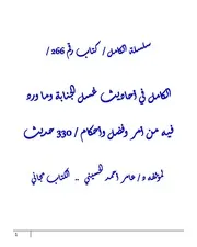 الكامل في احاديث غسل الجنابة وما ورد فيه من أمر وفضل وأحكام / 330 حديث