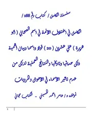 الكامل في اختلاف الأئمة في اسم الصحابي ( أبو هريرة ) علي عشرين ( 20 ) قولا واسما وبيان أهمية ذلك حديثيا وتاريخيا والنتائج العملية لذلك من عدم تأثير الأسماء في الأحوال والمرويات