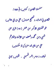 الكامل في اسانيد وتصحيح حديث علي بن أبي طالب هو الصِّدِّيق الأكبر من عشر ( 10 ) طرق عن النبي ومن صححه وضعفه من الأئمة وإنكارهم علي من قال أنه متروك أو مكذوب