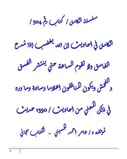 الكامل في أحاديث إن الله يغضب إذا مُدح الفاسق ولا تقوم الساعة حتي ينتشر الفسق والفحش ويكون المنافقون أعلاما وسادة وما ورد في ذلك المعني من أحاديث / 1350 حديث