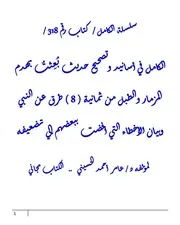 الكامل في أسانيد وتصحيح حديث بُعِثتُ بهدم المزمار والطبل من ثمانية ( 8 ) طرق عن النبي وبيان الأخطاء التي أفضت ببعضهم إلي تضعيفه