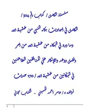 الكامل في أحاديث بكاء النبي من خشية الله وما ورد في البكاء من خشية الله من أمر وفضل ووعد والإنكار علي المنافقين الطاعنين في البكّائين من خشية الله / 170 حديث