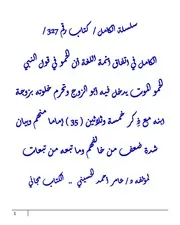 الكامل في اتفاق أئمة اللغة أن الحمو في قول النبي الحمو الموت يدخل فيه أبو الزوج وتحرم خلوته بزوجة ابنه مع ذِكر خمسة وثلاثين ( 35 ) إماما منهم وبيان شدة ضعف من خالفهم وما تبعه من تبعات