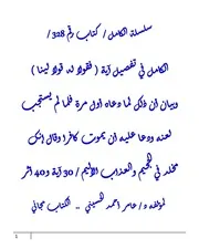الكامل في تفصيل آية ( فقولا له قولا لينا ) وبيان أن ذلك لما دعاه أول مرة فلما لم يستجب لعنه ودعا عليه أن يموت كافرا وقال إنك مخلد في الجحيم والعذاب الأليم / 30 آية و40 أثر