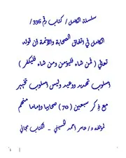 الكامل في اتفاق الصحابة والأئمة أن قوله تعالي ( فمن شاء فليؤمن ومن شاء فليكفر ) أسلوب تهديد ووعيد وليس أسلوب تخيير مع ذِكر سبعين ( 70 ) صحابيا وإماما منهم