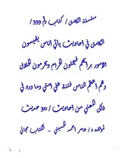 الكامل في أحاديث يأتي أناس يقيسون الأمور برأيهم فيحلون الحرام ويحرمون الحلال وهم أعظم الناس فتنة علي أمتي وما ورد في ذلك المعني من أحاديث / 30 حديث