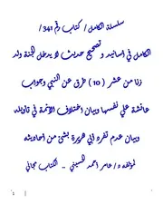 الكامل في أسانيد وتصحيح حديث لا يدخل الجنة ولد زنا من عشر ( 10 ) طرق عن النبي وجواب عائشة علي نفسها وبيان اختلاف الأئمة في تأويله وبيان عدم تفرد أبي هريرة بشئ من أحاديثه