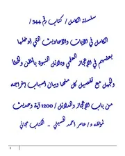 الكامل في الآيات والأحاديث التي أدخلها بعضهم في الإعجاز العلمي ودلائل النبوة بالظن والخطأ والجهل مع تفصيل كل منها وبيان أسباب إخراجه من باب الإعجاز والدلائل / 1200 آية وحديث