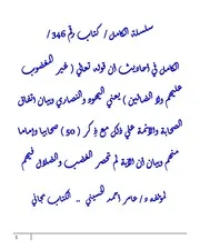 الكامل في أحاديث أن قوله تعالي ( غير المغضوب عليهم ولا الضالين ) يعني اليهود والنصاري وبيان اتفاق الصحابة والأئمة علي ذلك مع ذِكر ( 50 ) صحابيا وإماما منهم وبيان أن الآية لم تحصر الغضب والضلال فيهم