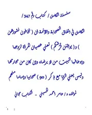 الكامل في اتفاق الصحابة والأئمة أن ( تخافون نشوزهن ) و( يوطِئن فُرُشكم ) تعني عصيان المرأة لزوجها وإدخالها البيت من لا يرضاه وإن كان من محارمها وليس يعني الزنا مع ذِكر ( 90 ) صحابيا وإماما منهم