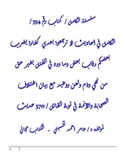 الكامل في أحاديث لا ترجعوا بعدي كفارا يضرب بعضكم رقاب بعض وما ورد في القتل بغير حق من نهي وذم ولعن ووعيد مع بيان اختلاف الصحابة والأئمة في توبة القاتل / 570 حديث